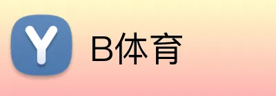 B体育 - B SPORTS 官方平台 - 亚洲体育竞技首选